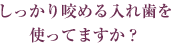 しっかり咬める入れ歯を使ってますか？